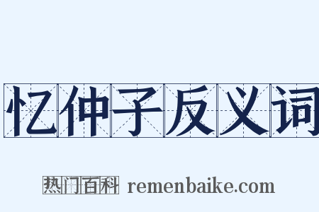 忆仲子反义词是什么意思的图片